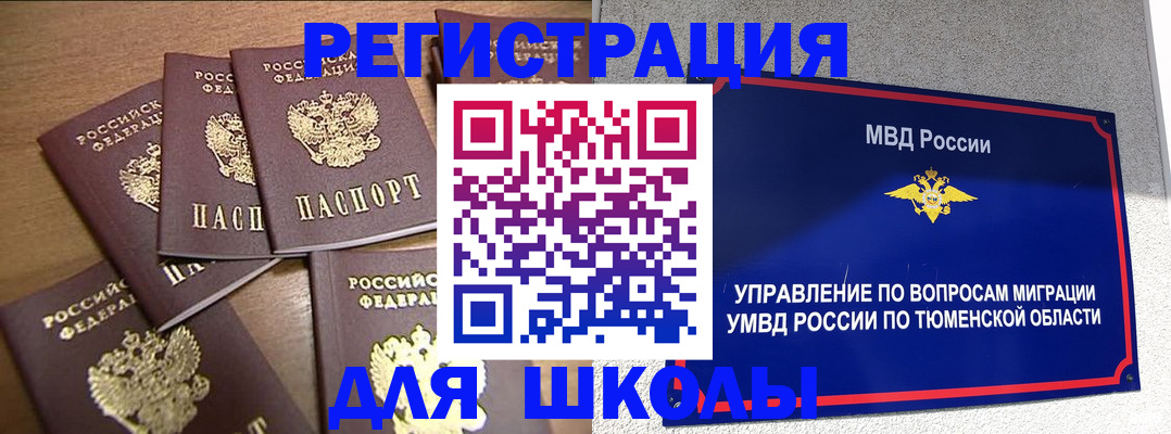 временная регистрация для школы в Кандалакше
